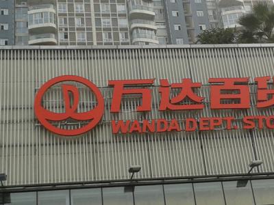 万达发光字